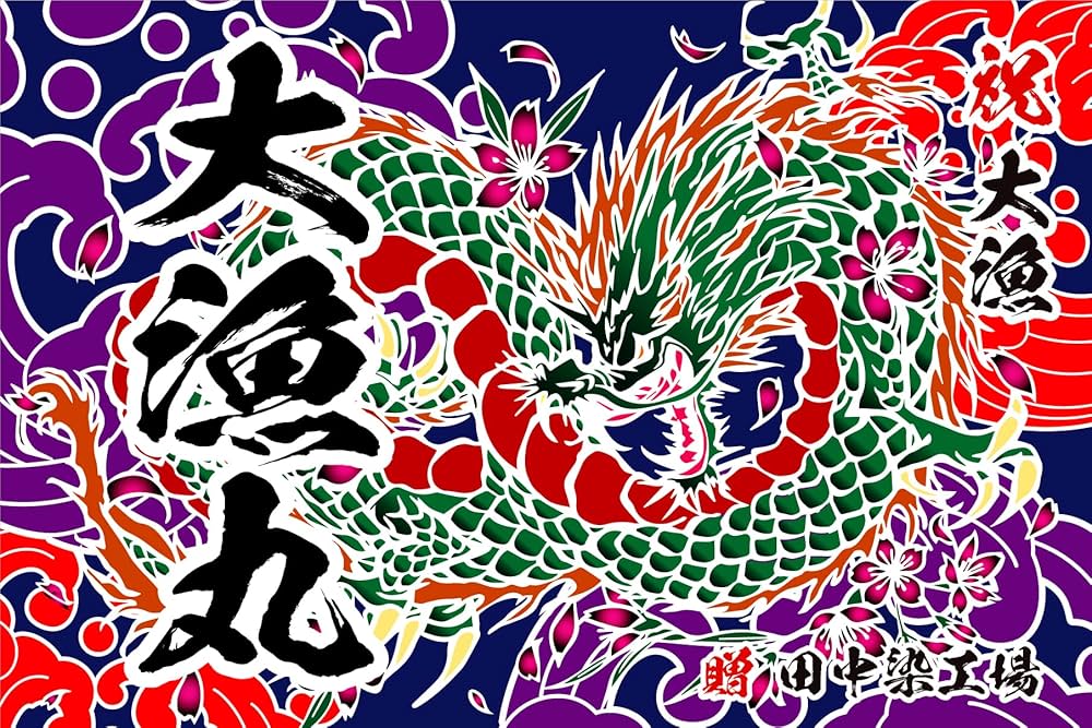 Amazon | 大漁旗 T068 龍（バンテン両面染め） (W2000mm X